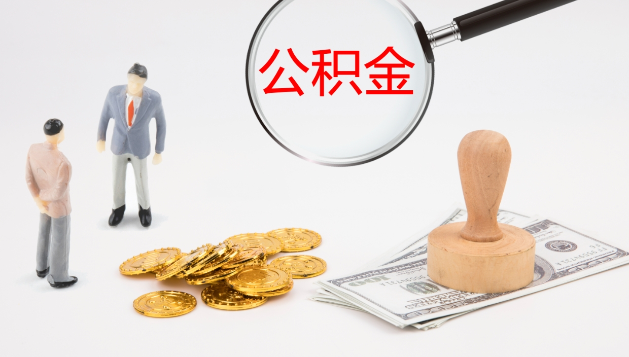 福州公积金取出来花了会怎样（公积金提出来花）